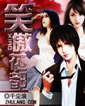 笑傲宫是哪本里的