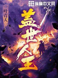 盖世人王全文TXT