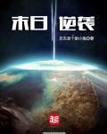 逆袭末世收