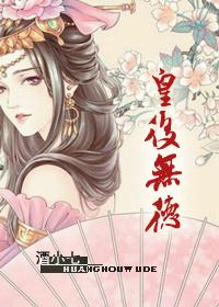 皇后无德免费阅读