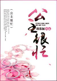 公主很忙全文免费阅读