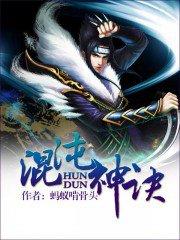 混沌神诀高清免费观看