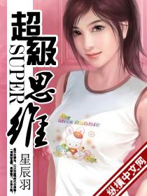 超级思维小学生智力大冲关