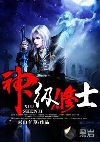 神级修士在香江