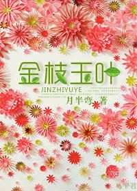 金枝玉叶造型盆景图片