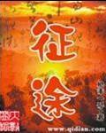 征途是什么意思