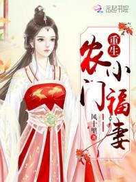 重生农门小福妻顾锦里全文