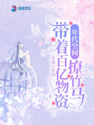 携带百亿空间玩转六零年代