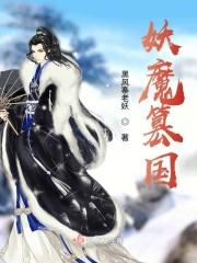 妖魔猖獗的意思是什么