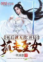 无敌!从开局迎娶太阴圣女免费阅读