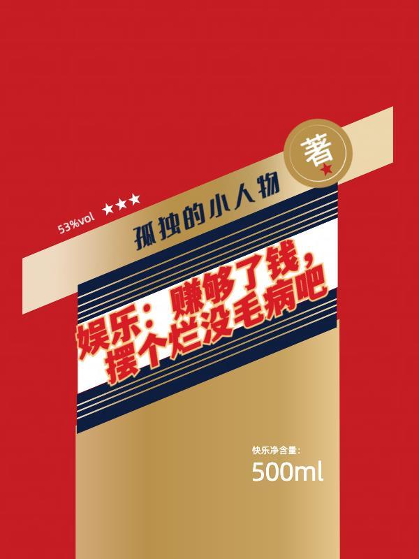 赚钱赚钱有完没完