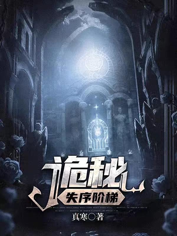 诡秘失序阶梯
