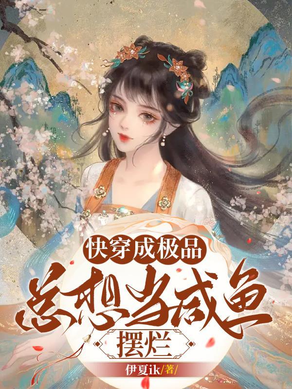 总想当咸鱼摆烂 伊夏ik