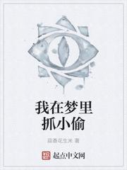 梦见抓坏人是什么预兆