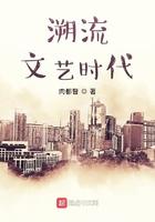 溯流文艺时代TXT