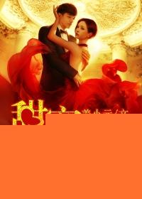 先婚后爱甜蜜过招36式免费