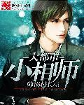 大相师在都市