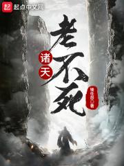 穿越诸天之不死天道