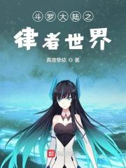 斗罗之自律的系统
