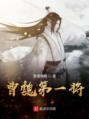 曹魏军方第一人