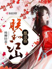 朕的江山和美人