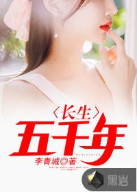 长生五千年短剧全集免费观看