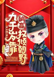 书名九千岁养女靠卖萌