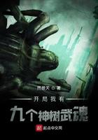 开局我有九棵神树武魂txt