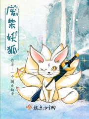 废柴狐阿桔全集