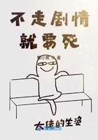 宿主她又在崩剧情最新章节