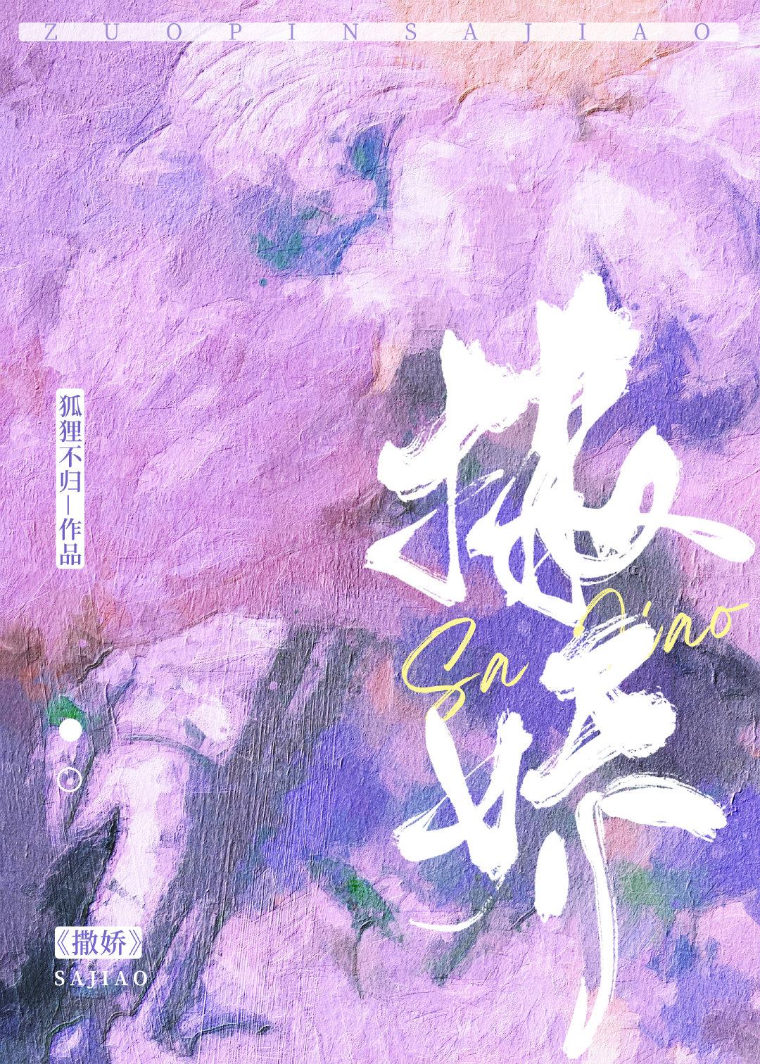 撒娇卖萌
