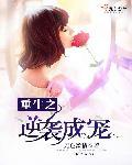 重生之逆袭当宠妻免费阅读