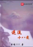 逆流十八裁