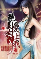 绝美女神爱上我笔续篇
