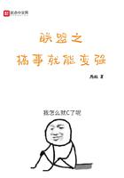 联盟之搞事情变强