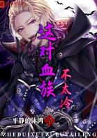 这个血族有点萌漫画全集免费下拉式6