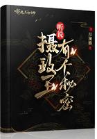 摄政王的秘密