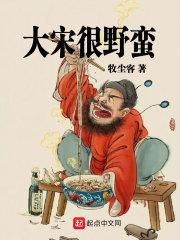 大宋最狠暴君