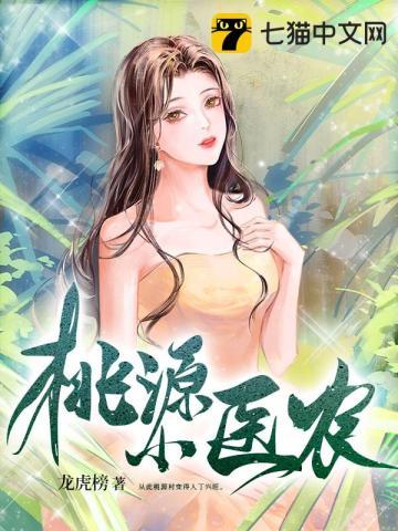 桃村小神医电视剧