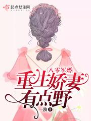 重生娇妻有点甜允修