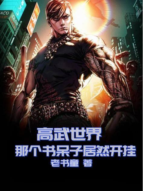 高武世界