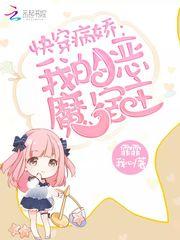 快穿我的恶魔宿主顶点