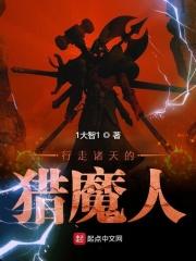 行走诸天的猎魔人起点中文网