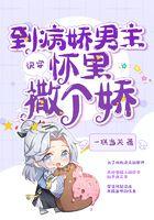 快穿穿越到病娇大佬黑化后