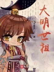 大明镇世明皇