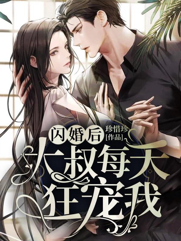 宠妻请克制 第11章