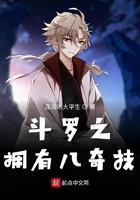 斗罗之拥有八奇技作者连海的大学生