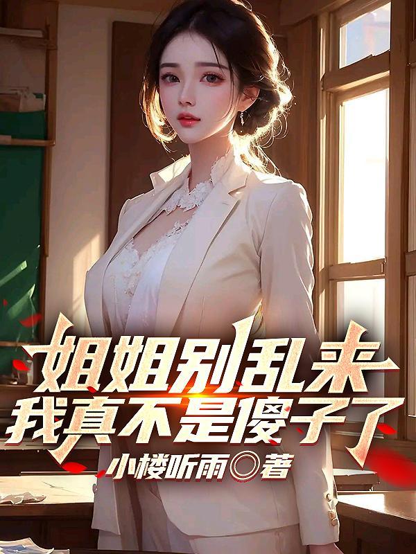 姐姐别进来
