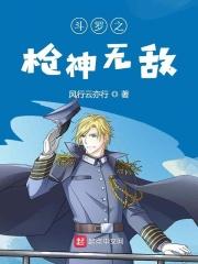 斗罗大陆 之枪神斗罗