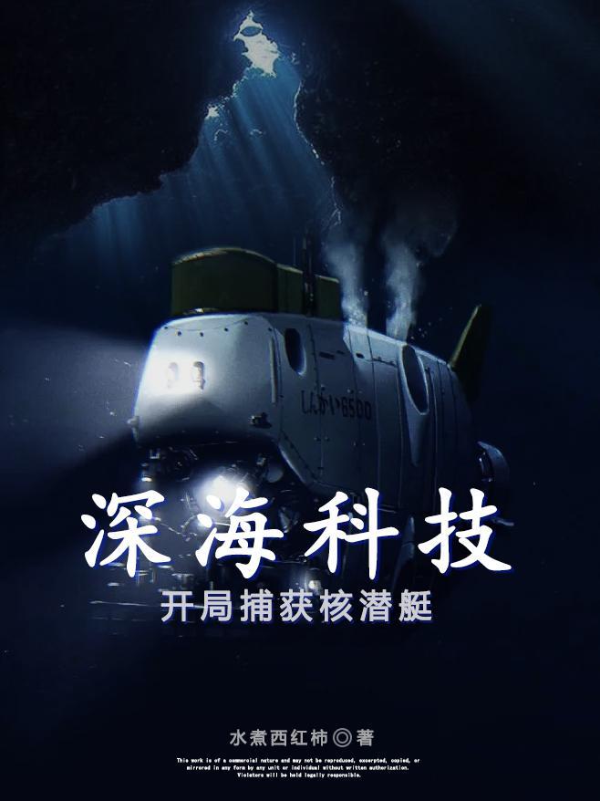 科幻深海